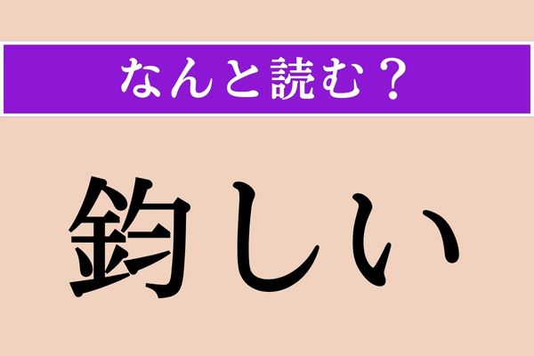 【難読漢字】「鈞しい」正しい読み方は？「斉しい」と同じ読み方です