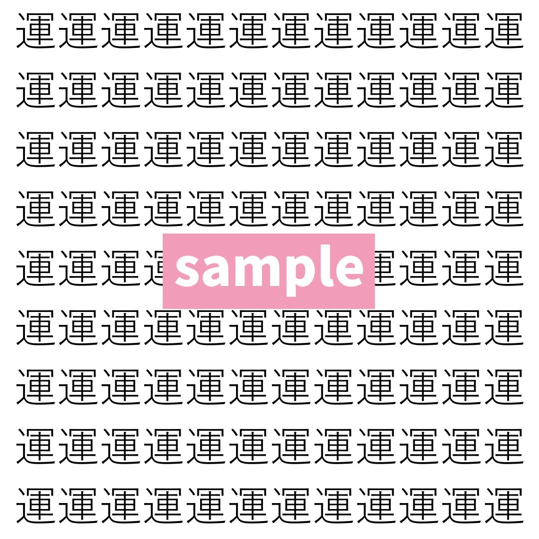 【漢字探し】ずらっと並んだ「運」の中にまぎれた別の漢字一文字は？