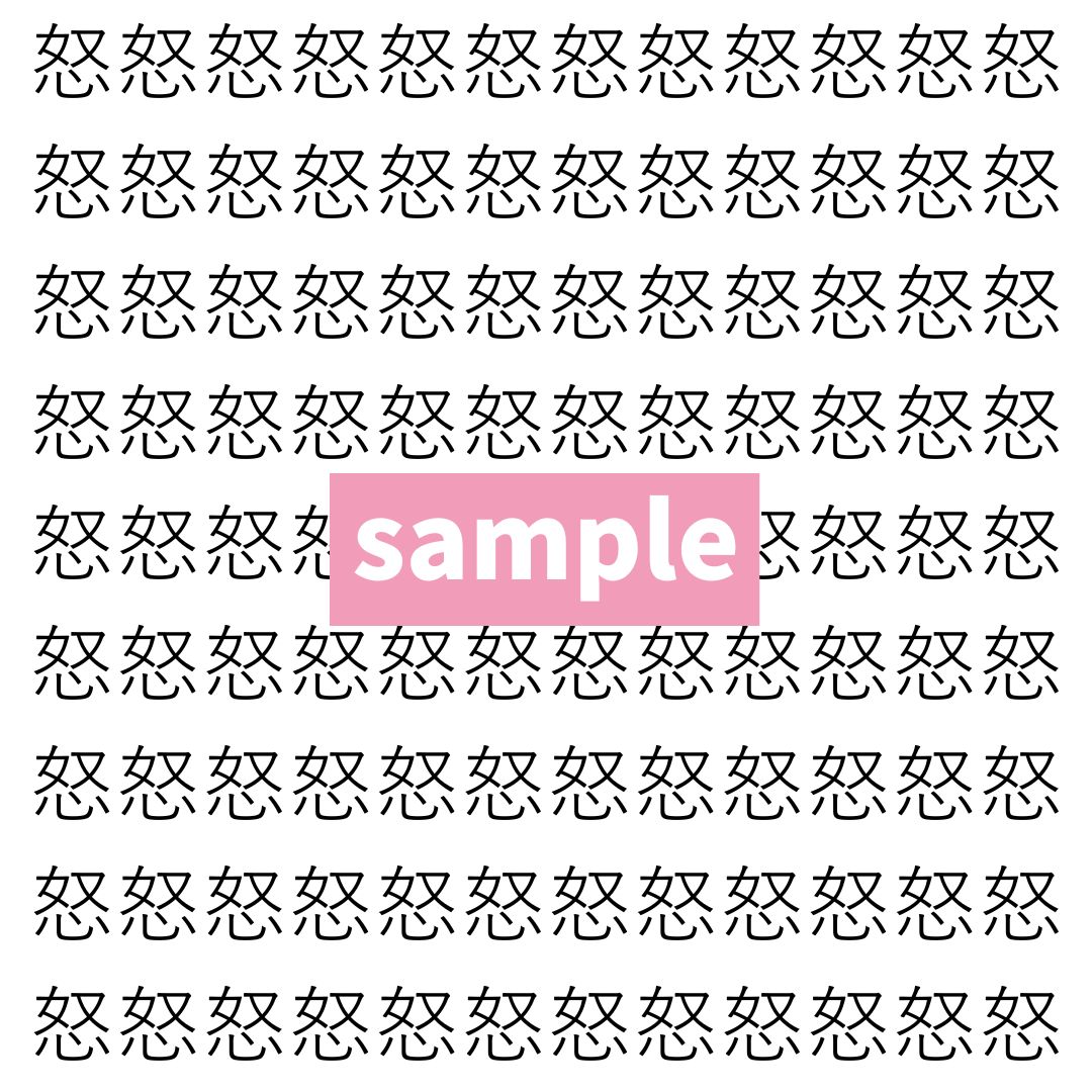 【漢字探し】ずらっと並んだ「怒」の中にまぎれた別の漢字一文字は？