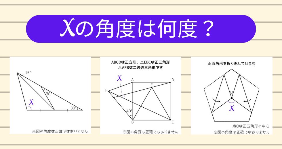 【角度当てクイズ Vol.1767】xの角度は何度？＜全3問＞