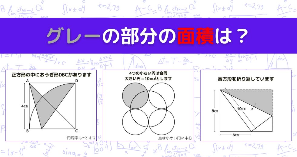【図形問題 Vol.1569】グレーの部分の面積を求めよ！＜全3問＞