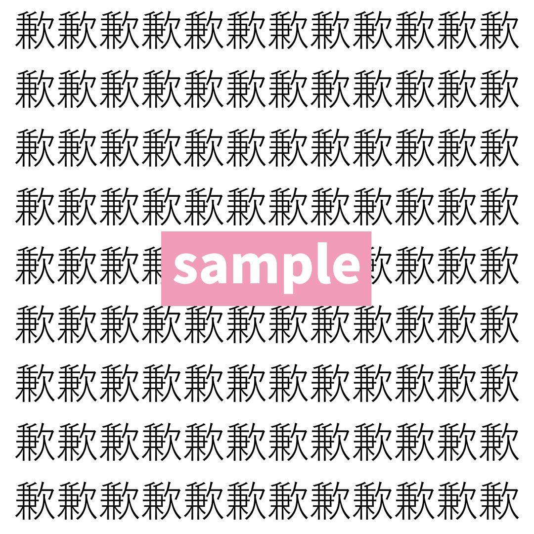 【漢字探し】ずらっと並んだ「歉」の中にまぎれた別の漢字一文字は？