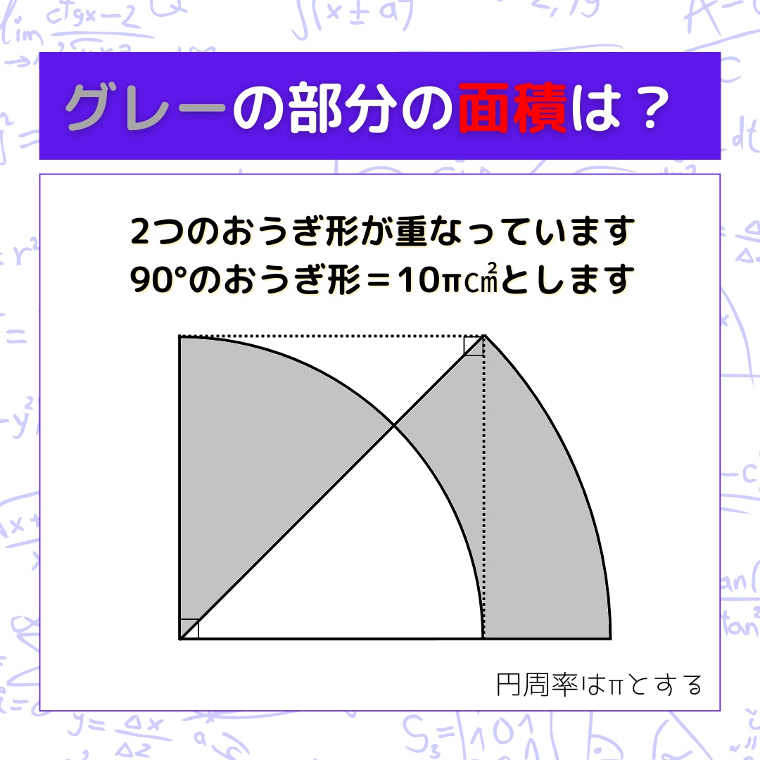 【図形問題】グレーの部分の面積を求めよ！＜Vol.1640＞