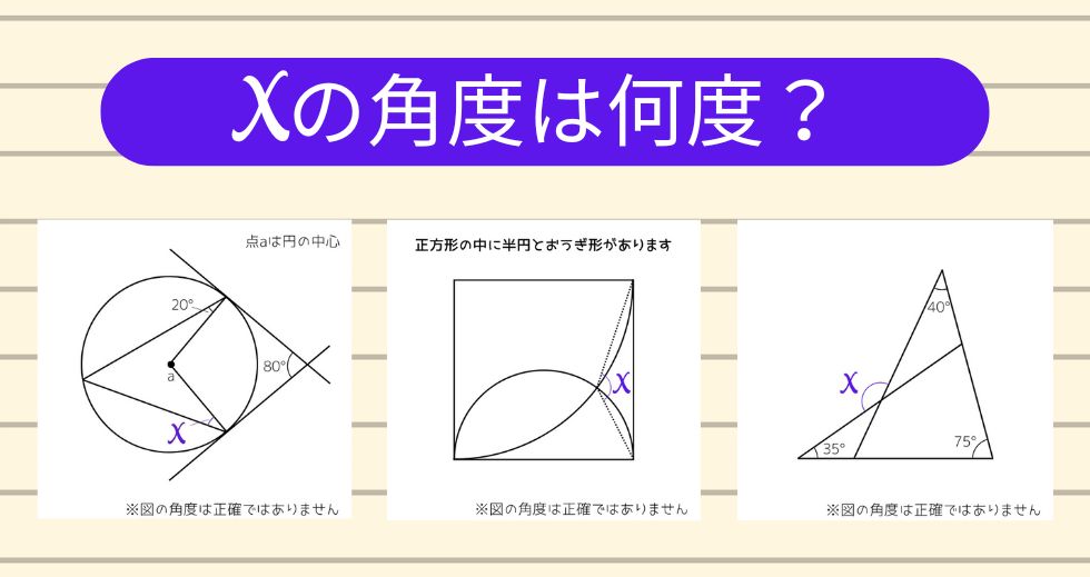 【角度当てクイズ Vol.1979】xの角度は何度？＜全3問＞