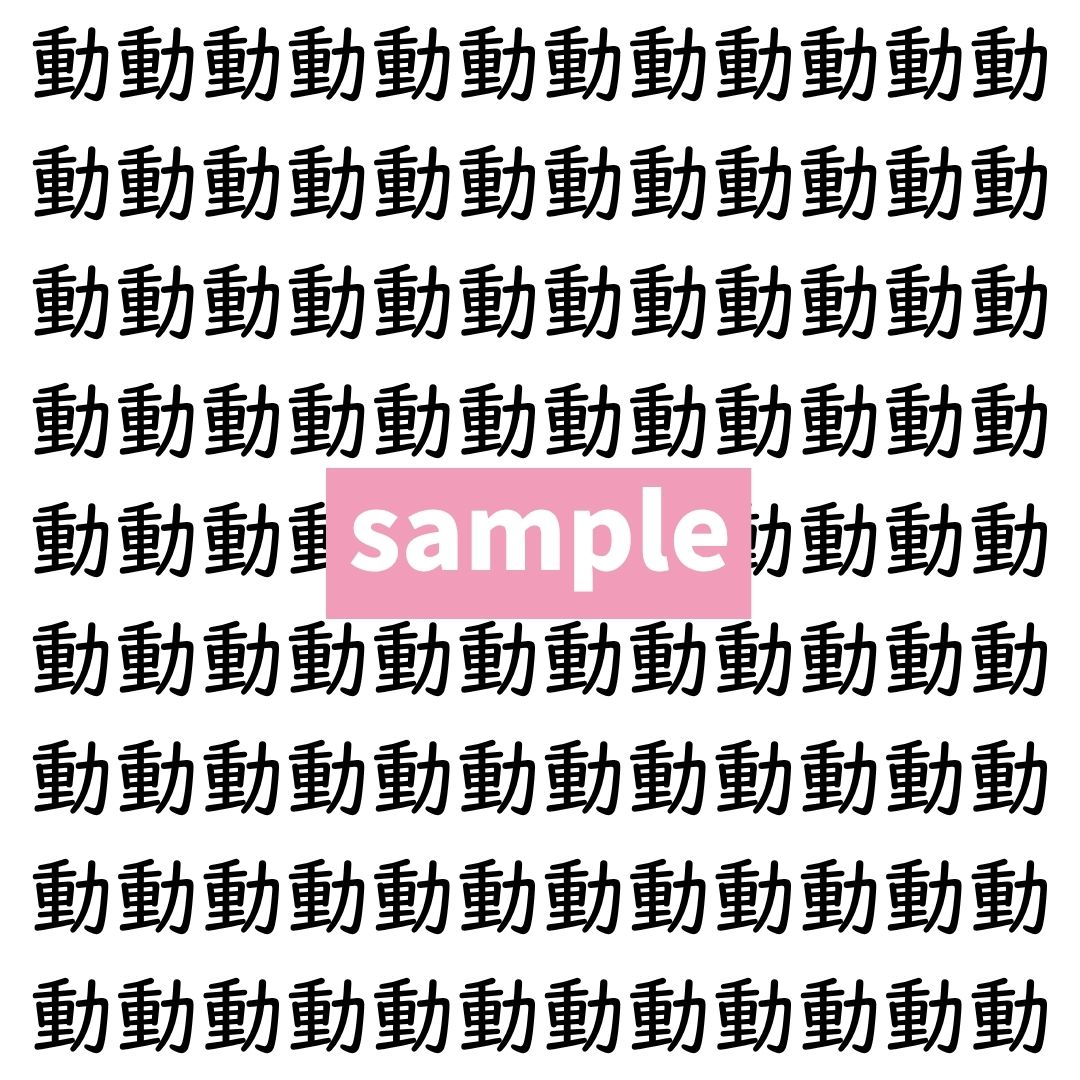 【漢字探し】ずらっと並んだ「動」の中にまぎれた別の漢字一文字は？