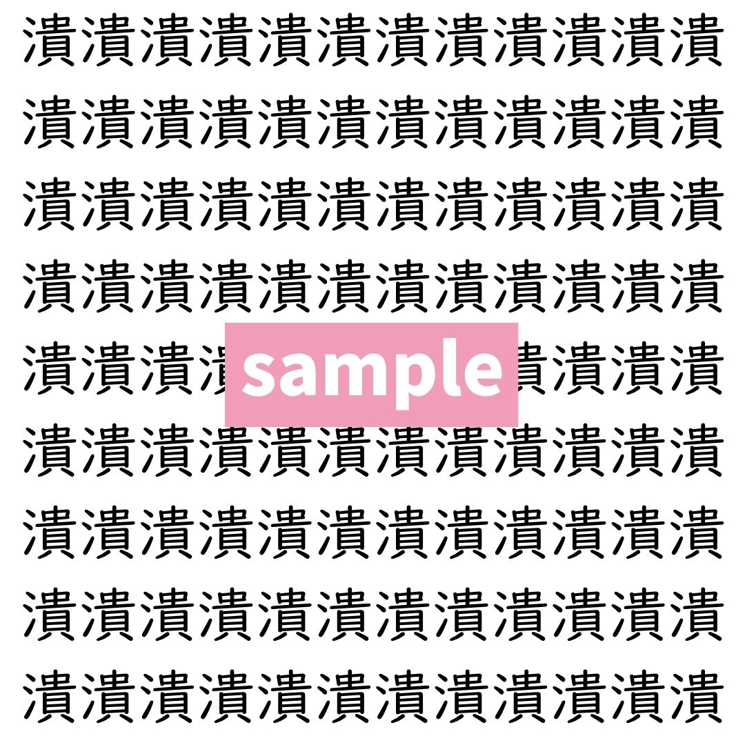 【漢字探し】ずらっと並んだ「潰」の中にまぎれた別の漢字一文字は？