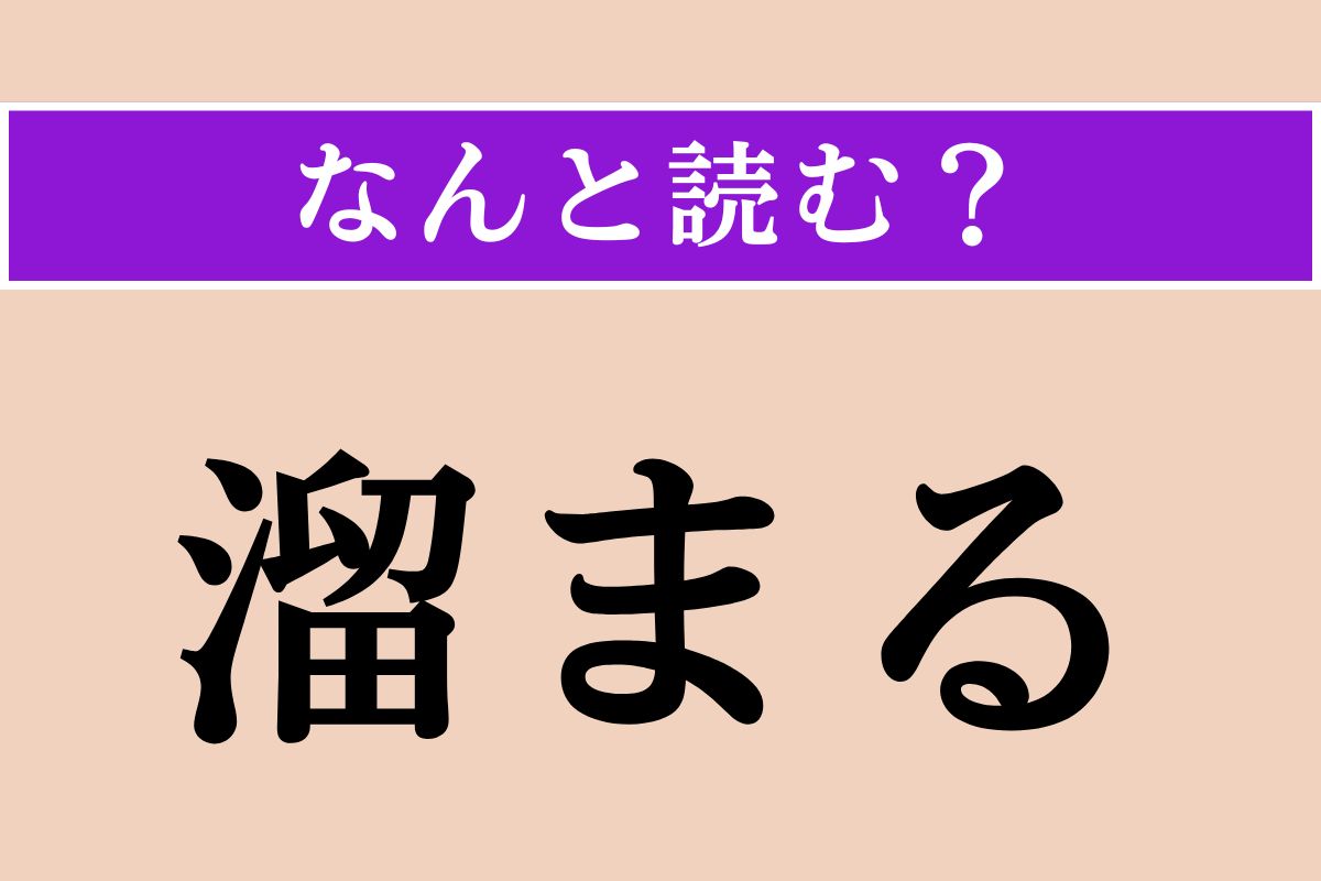 【難読漢字】「溜まる」正しい読み方は？ サービス問題！