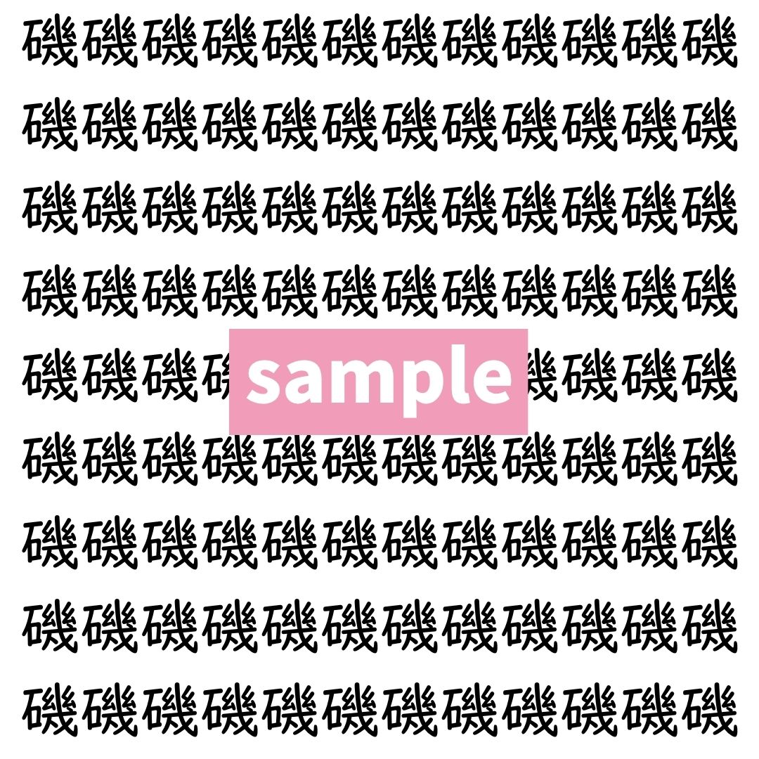 【漢字探し】ずらっと並んだ「磯」の中にまぎれた別の漢字一文字は？