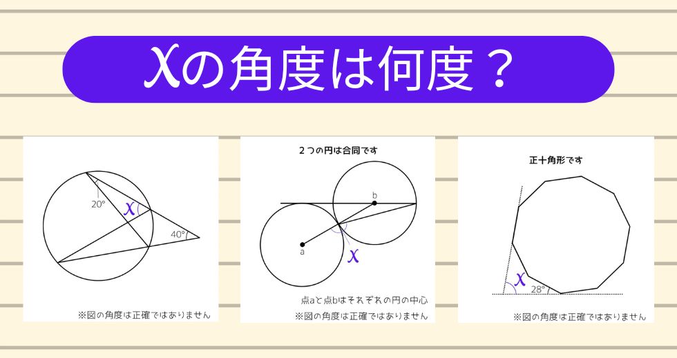 【角度当てクイズ Vol.2287】xの角度は何度？＜全3問＞