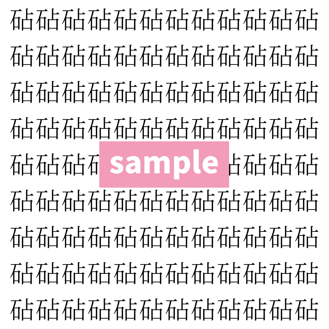 【漢字探し】ずらっと並んだ「砧」の中にまぎれた別の漢字一文字は？