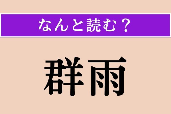【難読漢字】「群雨」正しい読み方は？ 雨量多そう…