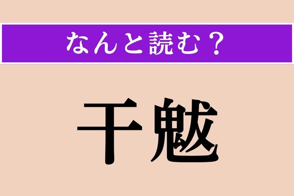 【難読漢字】「干魃」正しい読み方は？ 天候に関係する言葉です