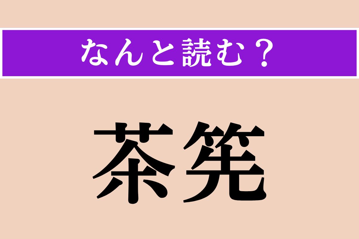 【難読漢字】「茶筅」正しい読み方は？ 茶道の抹茶を点てる時に使うアレです