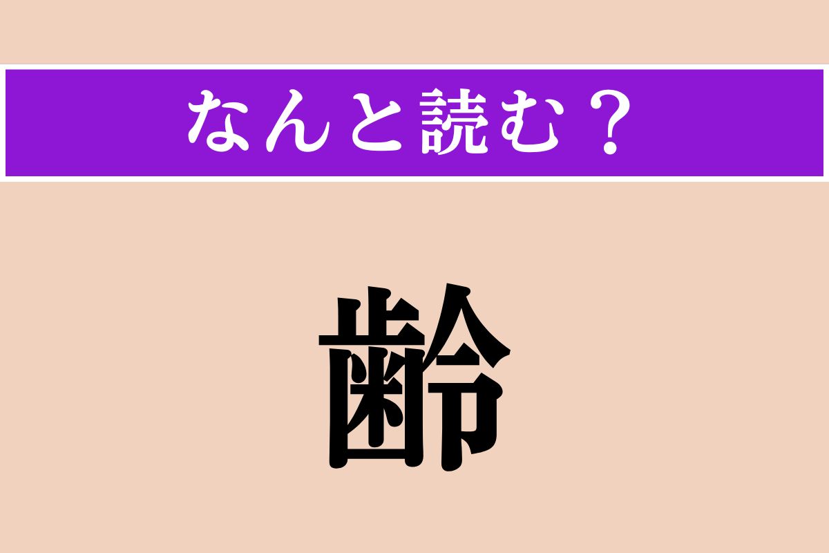 【難読漢字】「齢」正しい読み方は？ 年齢のことです