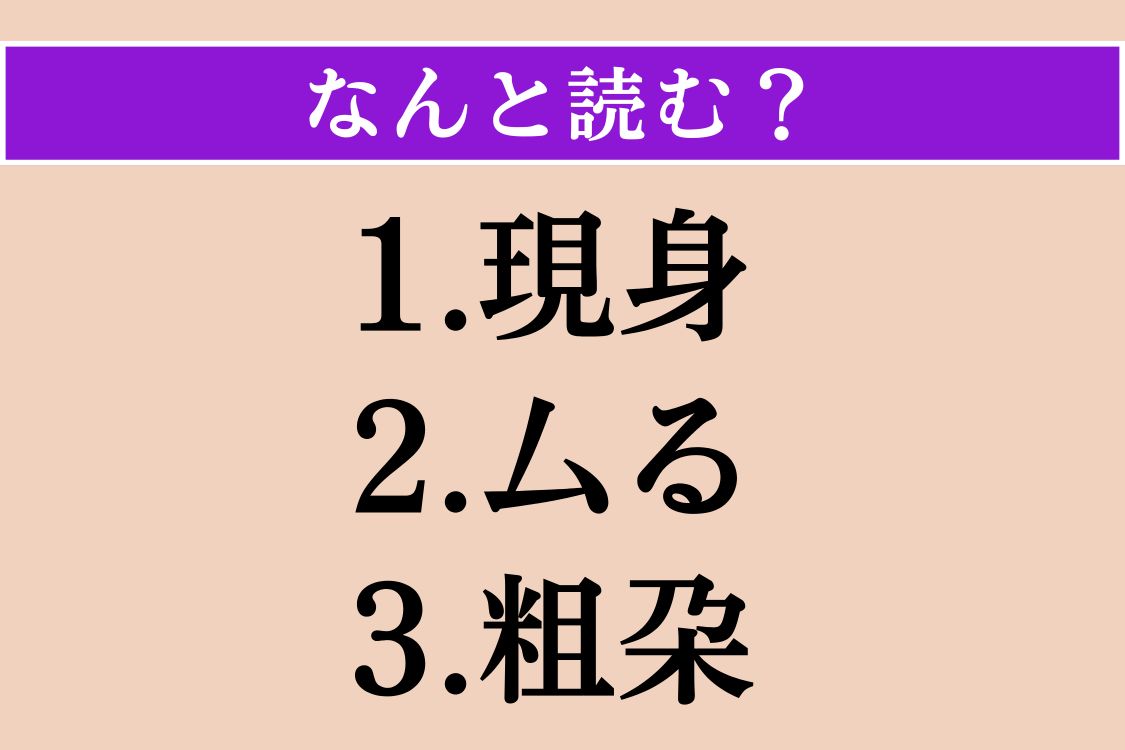 【難読漢字】「現身」「厶る」「粗朶」読める？