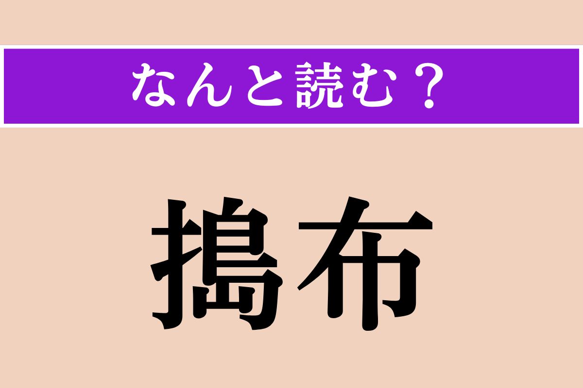 【難読漢字】「搗布」正しい読み方は？ 大きなものは高さ2〜3メートルになる海藻です