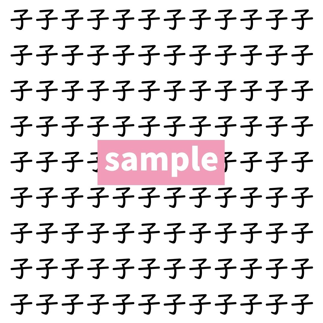 【漢字探し】ずらっと並んだ「子」の中にまぎれた別の漢字一文字は？