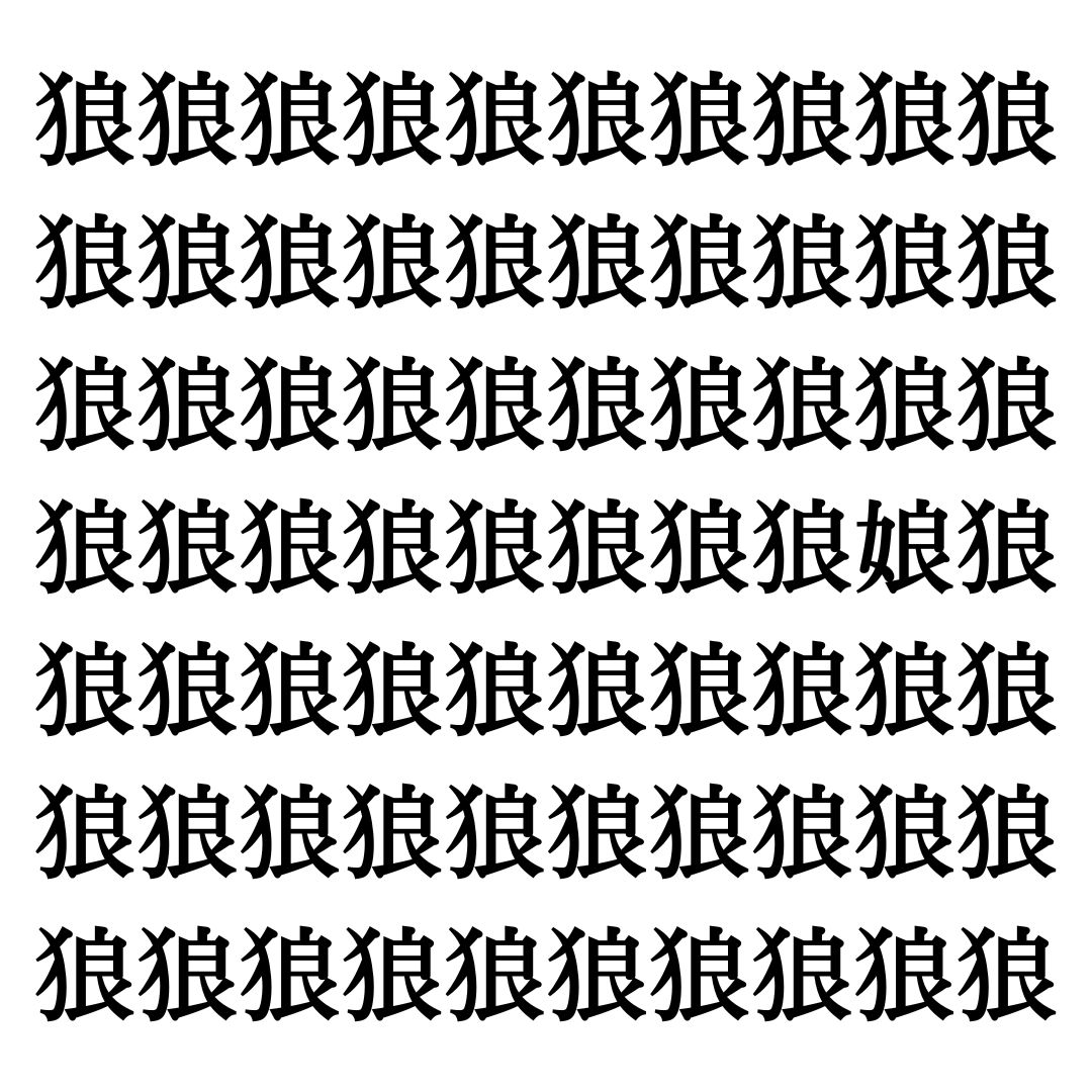 【漢字探しクイズ Vol.281】ずらっと並んだ「狼」の中にまぎれた別の漢字一文字は？