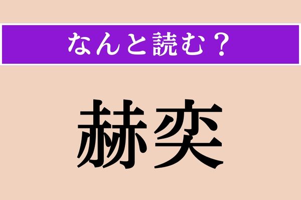【難読漢字】「赫奕」正しい読み方は？ 漱石の『野分』にも出てくる言葉で、光り輝くさまのことを言います