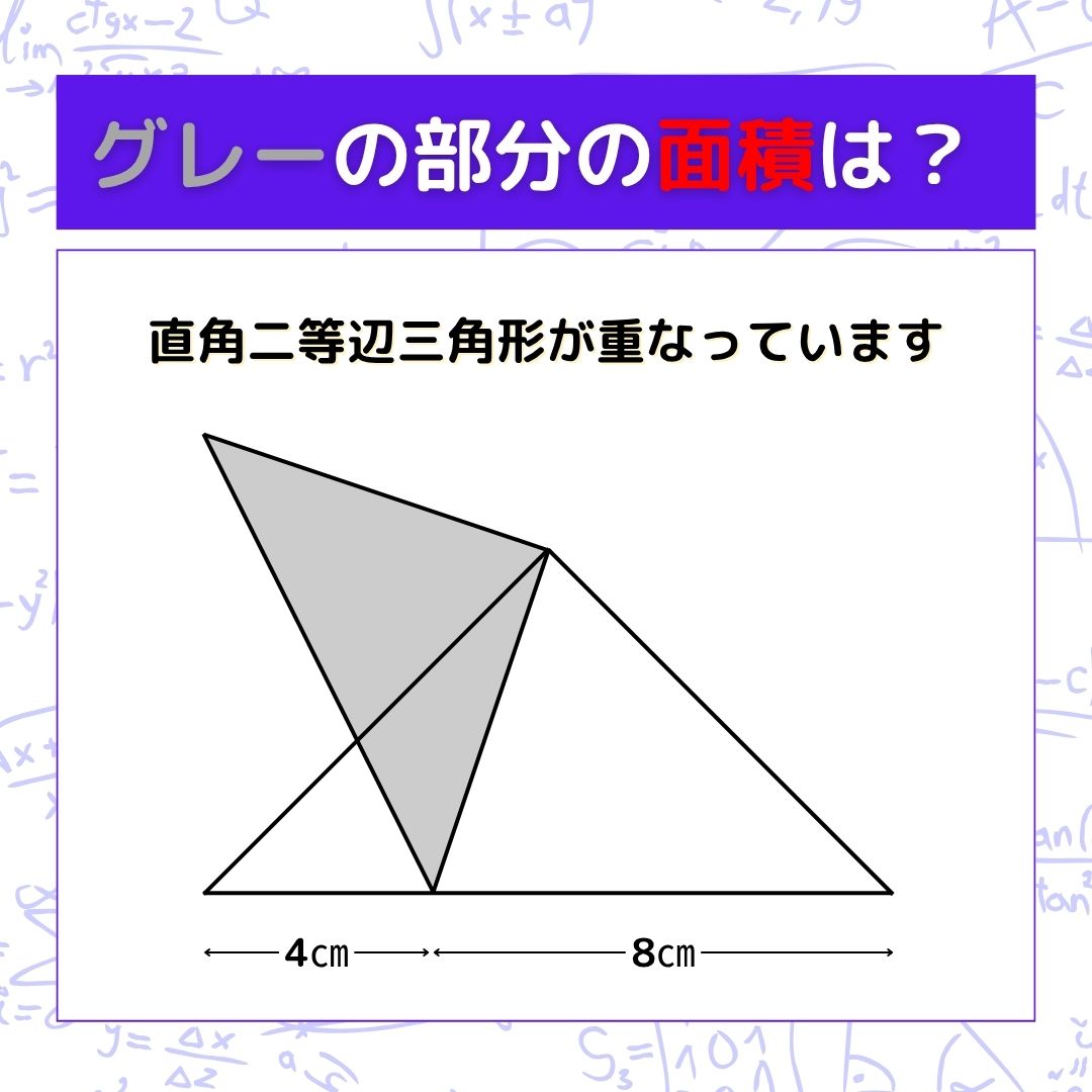 【図形問題】グレーの部分の面積を求めよ！＜Vol.1556＞