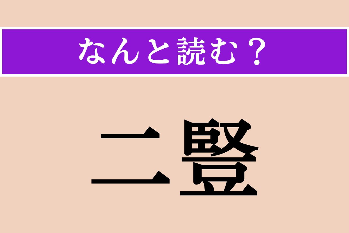 【難読漢字】「二豎」正しい読み方は？ 故事で「病気」のことです