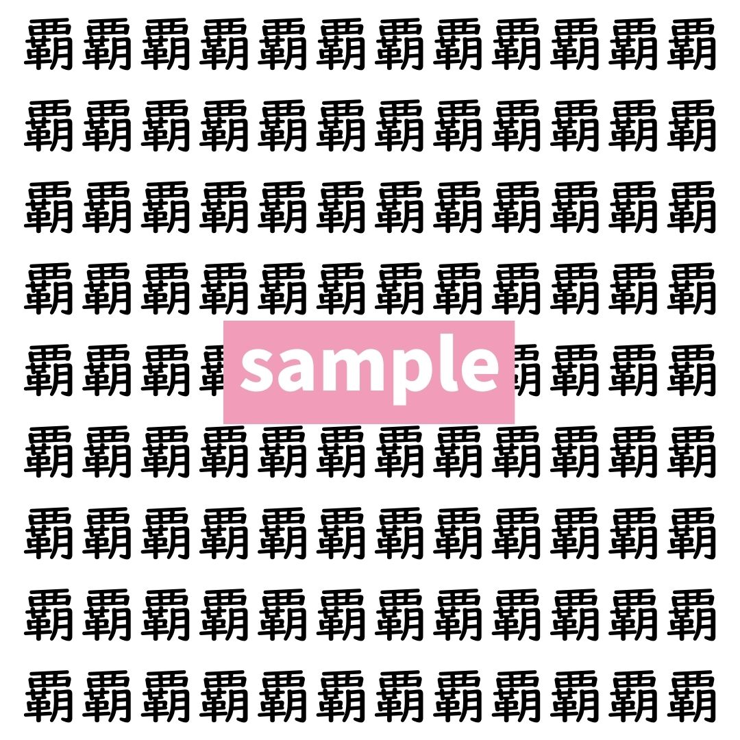 【漢字探し】ずらっと並んだ「覇」の中にまぎれた別の漢字一文字は？