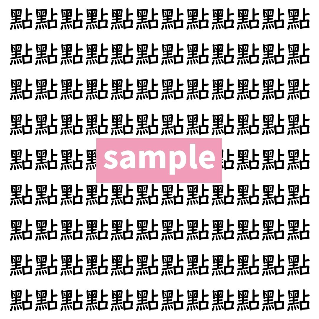 【漢字探し】ずらっと並んだ「點」の中にまぎれた別の漢字一文字は？