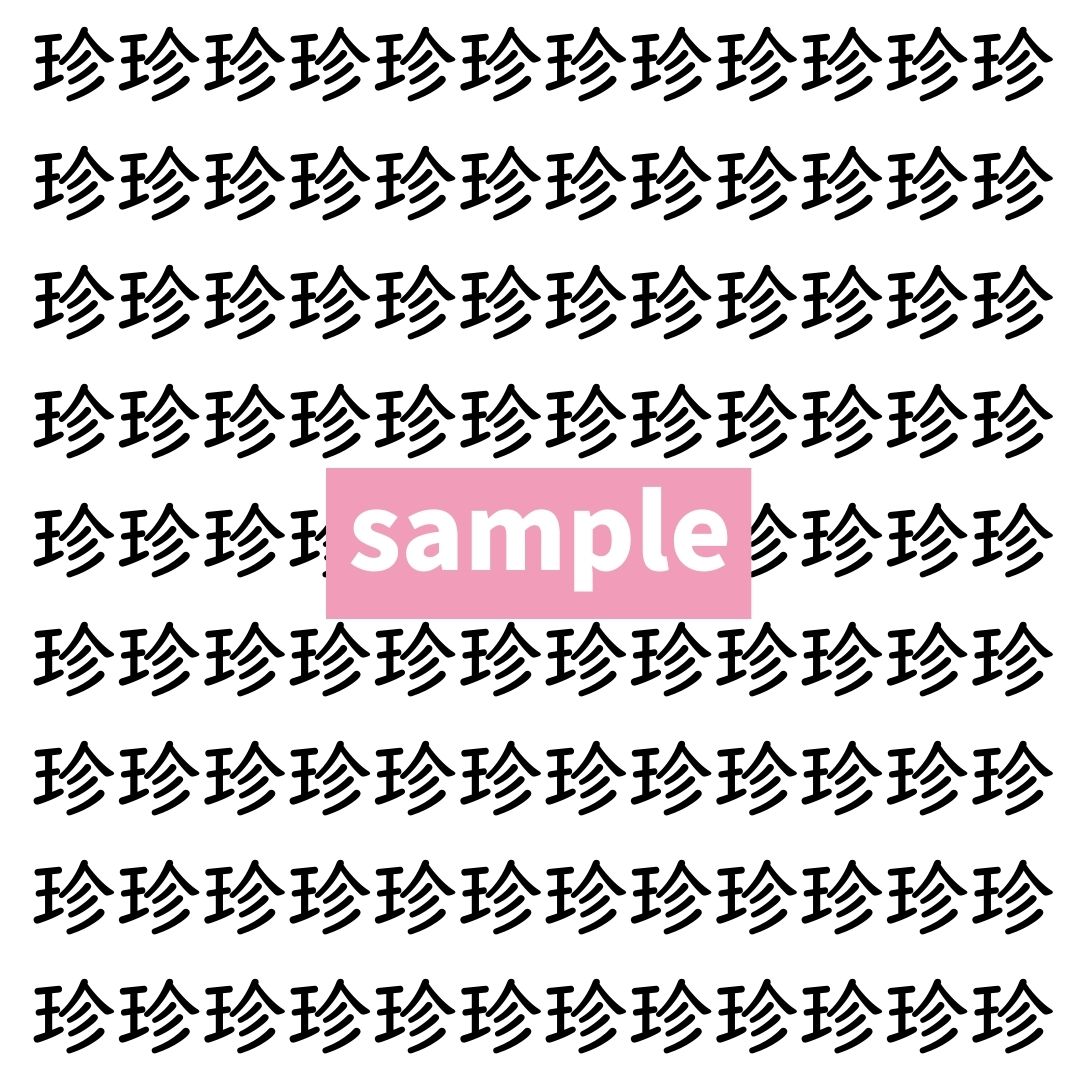 【漢字探し】ずらっと並んだ「珍」の中にまぎれた別の漢字一文字は？