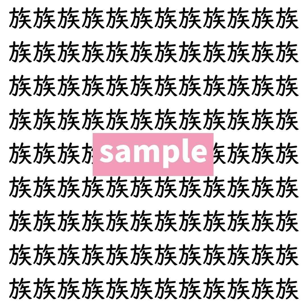 【漢字探し】ずらっと並んだ「族」の中にまぎれた別の漢字一文字は？