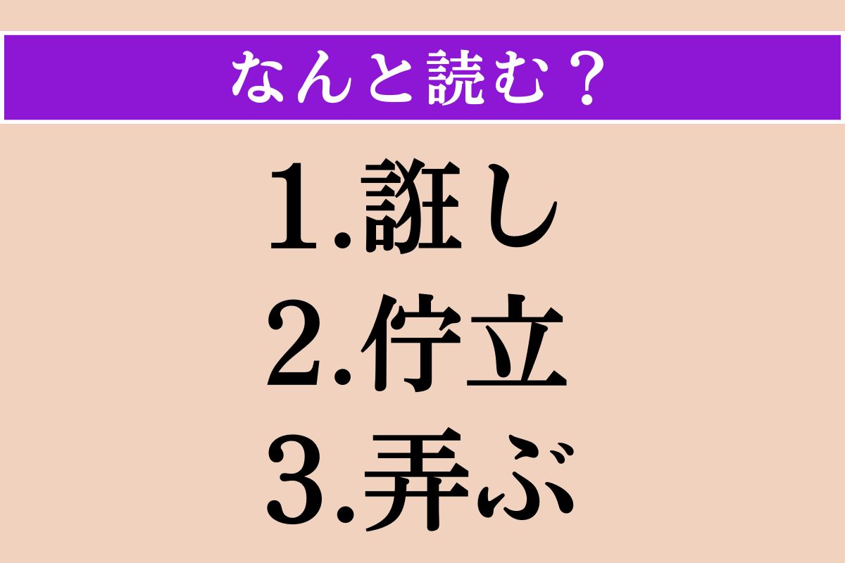 【難読漢字】「誑し」「佇立」「弄ぶ」読める？