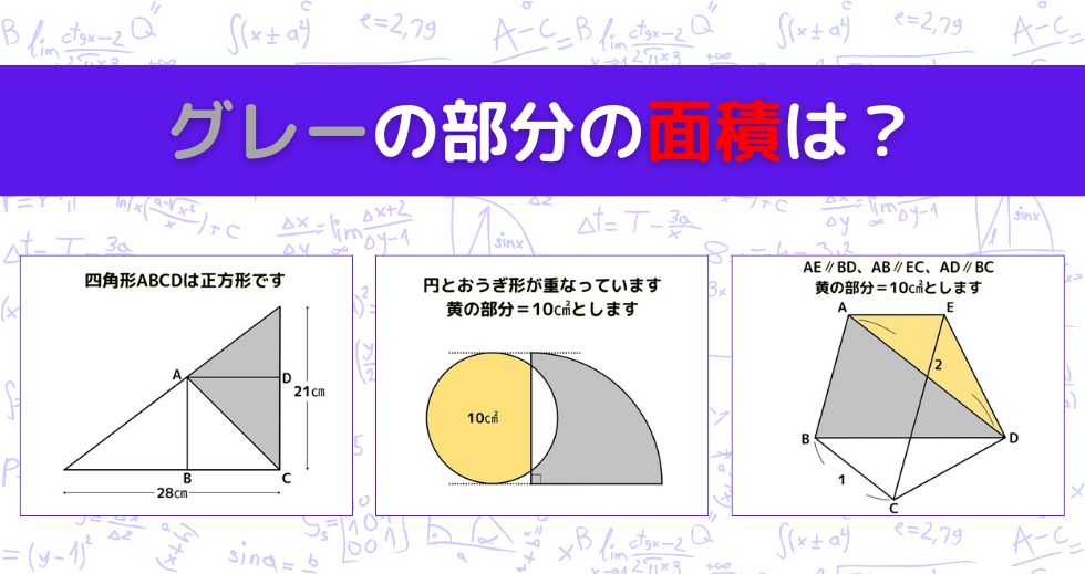 【図形問題 Vol.1599】グレーの部分の面積を求めよ！＜全3問＞
