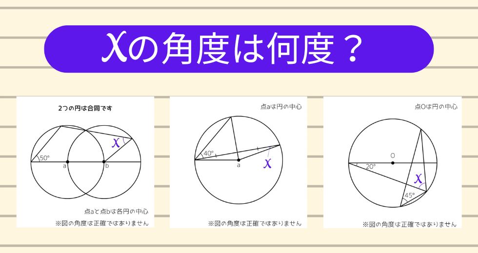 【角度当てクイズ Vol.1893】xの角度は何度？＜全3問＞