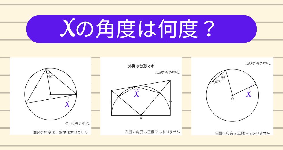 【角度当てクイズ Vol.1917】xの角度は何度？＜全3問＞