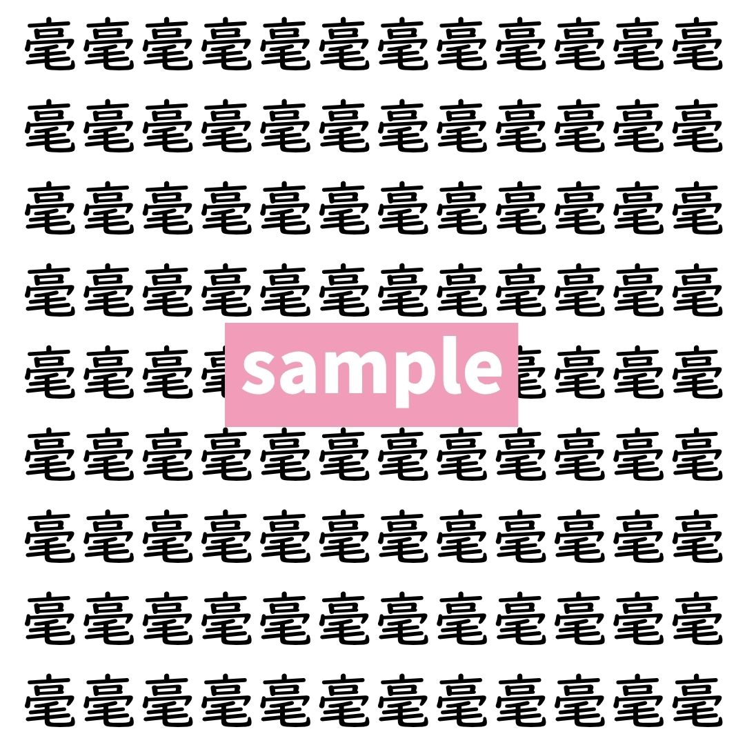 【漢字探し】ずらっと並んだ「毫」の中にまぎれた別の漢字一文字は？