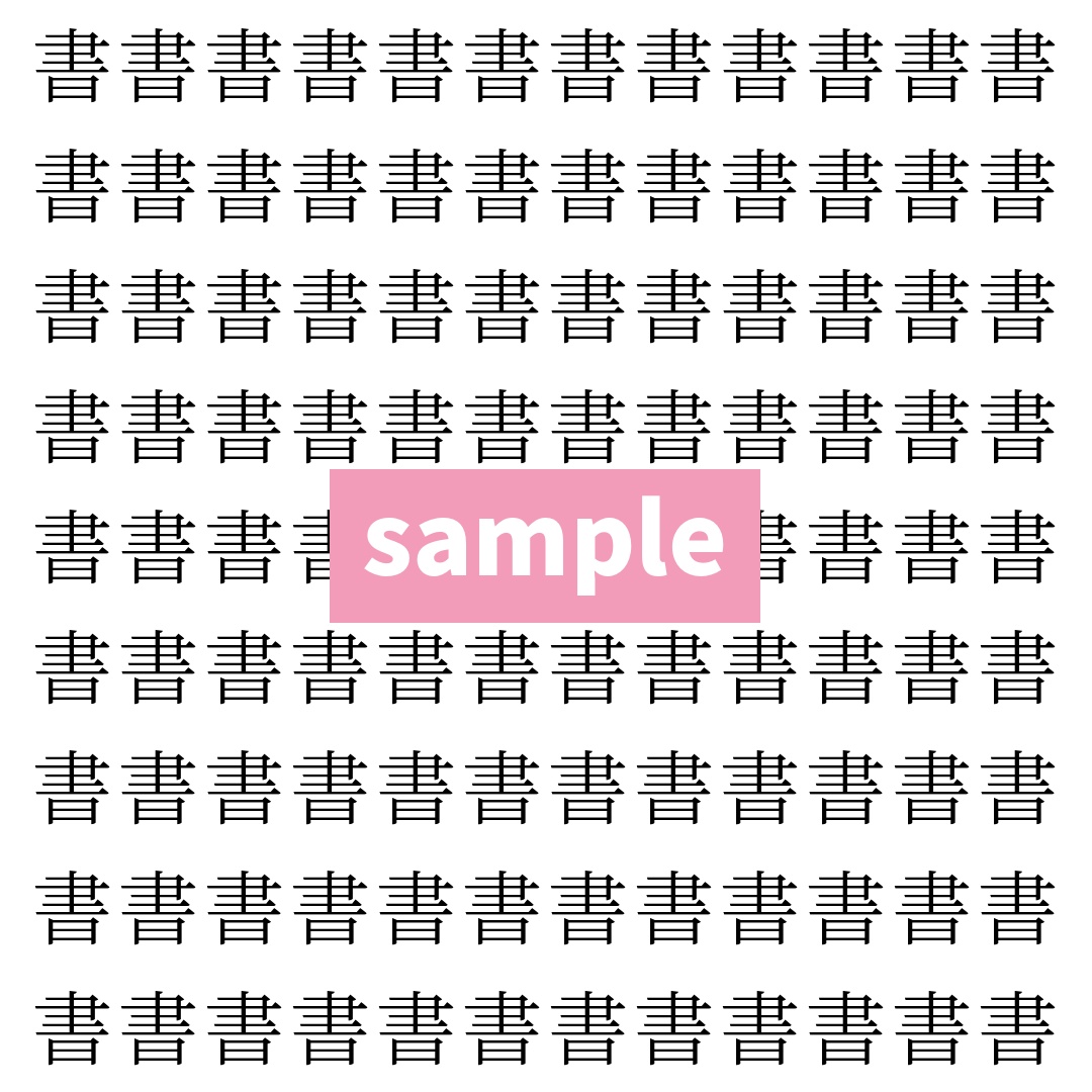 【漢字探し】ずらっと並んだ「書」の中にまぎれた別の漢字一文字は？