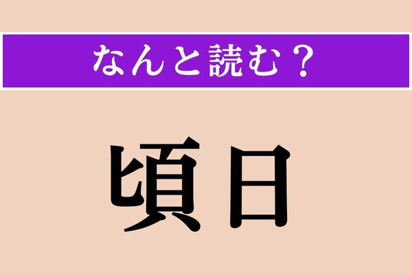 【難読漢字】「頃日」正しい読み方は？ 文字通り「この頃」という意味ですが、読めますか？