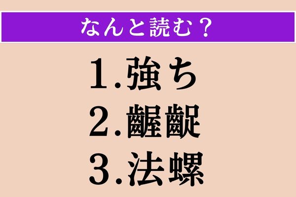【難読漢字】「強ち」「齷齪」「法螺」読める？