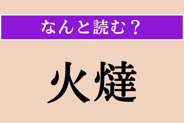 【難読漢字】「火燵」正しい読み方は？ ぬくぬくするやつです