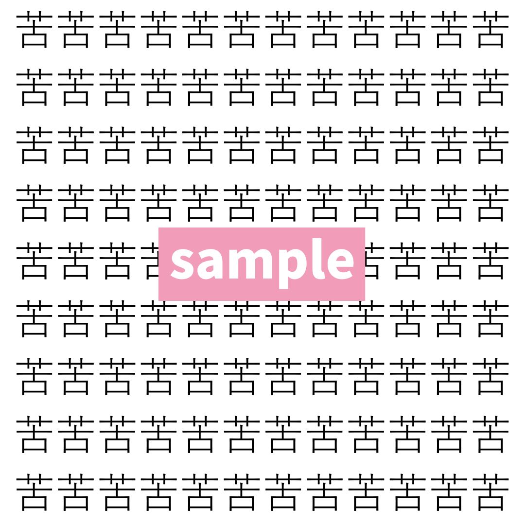 【漢字探し】ずらっと並んだ「苦」の中にまぎれた別の漢字一文字は？