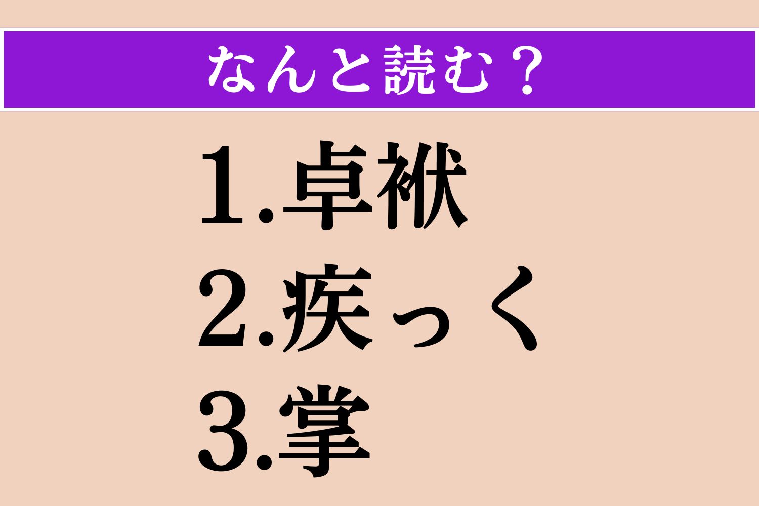 【難読漢字】「卓袱」「疾っく」「掌」読める？