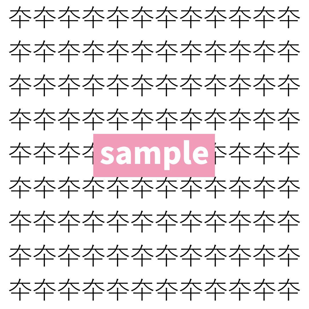 【漢字探し】ずらっと並んだ「夲」の中にまぎれた別の漢字一文字は？