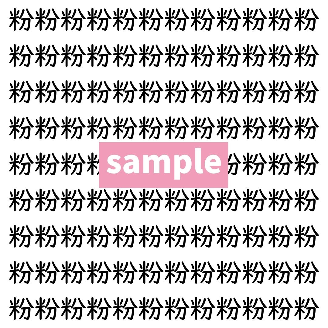 【漢字探し】ずらっと並んだ「粉」の中にまぎれた別の漢字一文字は？