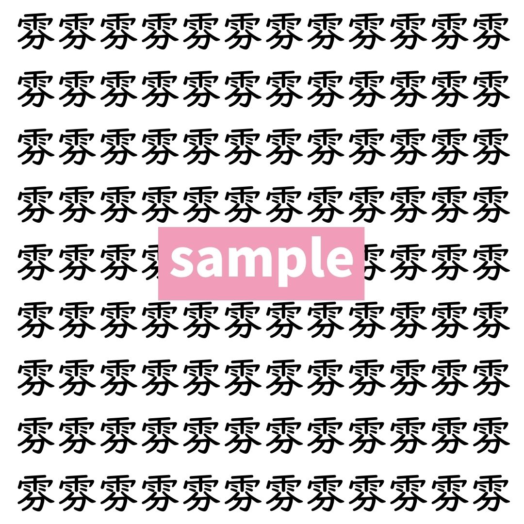 【漢字探し】ずらっと並んだ「雰」の中にまぎれた別の漢字一文字は？