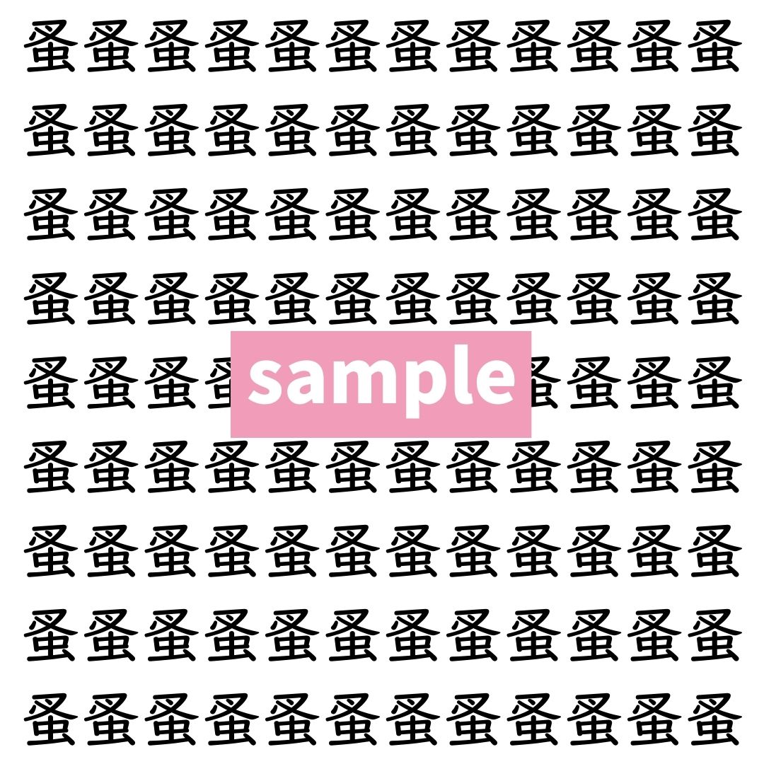 【漢字探し】ずらっと並んだ「蚤」の中にまぎれた別の漢字一文字は？