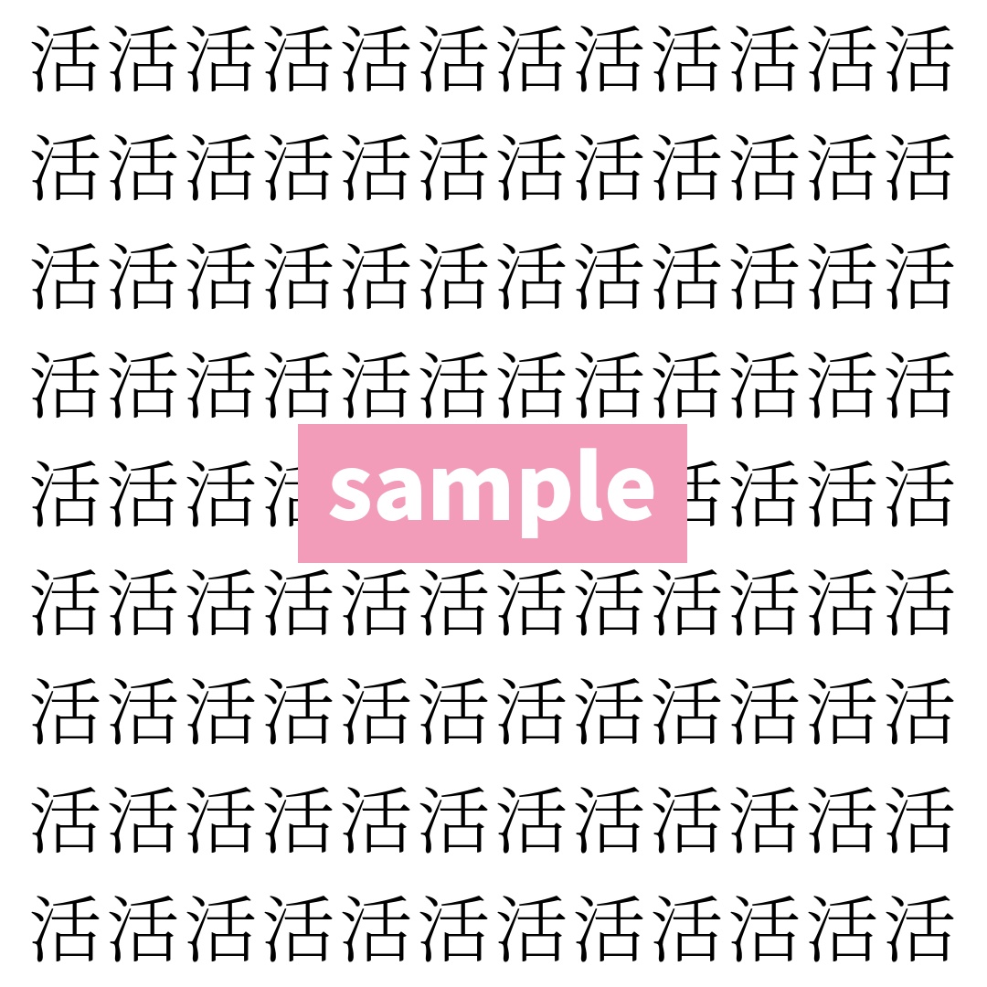 【漢字探し】ずらっと並んだ「活」の中にまぎれた別の漢字一文字は？
