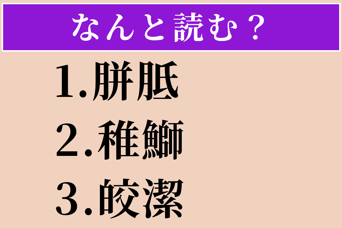 【難読漢字】「胼胝」「稚鰤」「皎潔」読める？