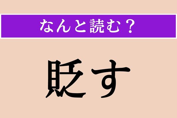 【難読漢字】「貶す」正しい読み方は？ ディスることです