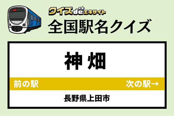 【鉄道ファンならわかりますよね？】上田電鉄別所線「神畑駅」なんて読む？