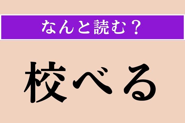 【難読漢字】「校べる」正しい読み方は？ 「角べる」と同じ読み方です
