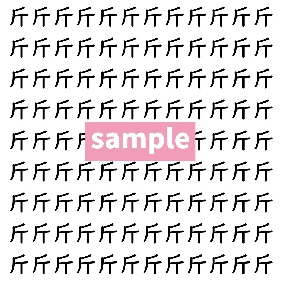 【漢字探し】ずらっと並んだ「斤」の中にまぎれた別の漢字一文字は？